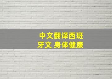 中文翻译西班牙文 身体健康